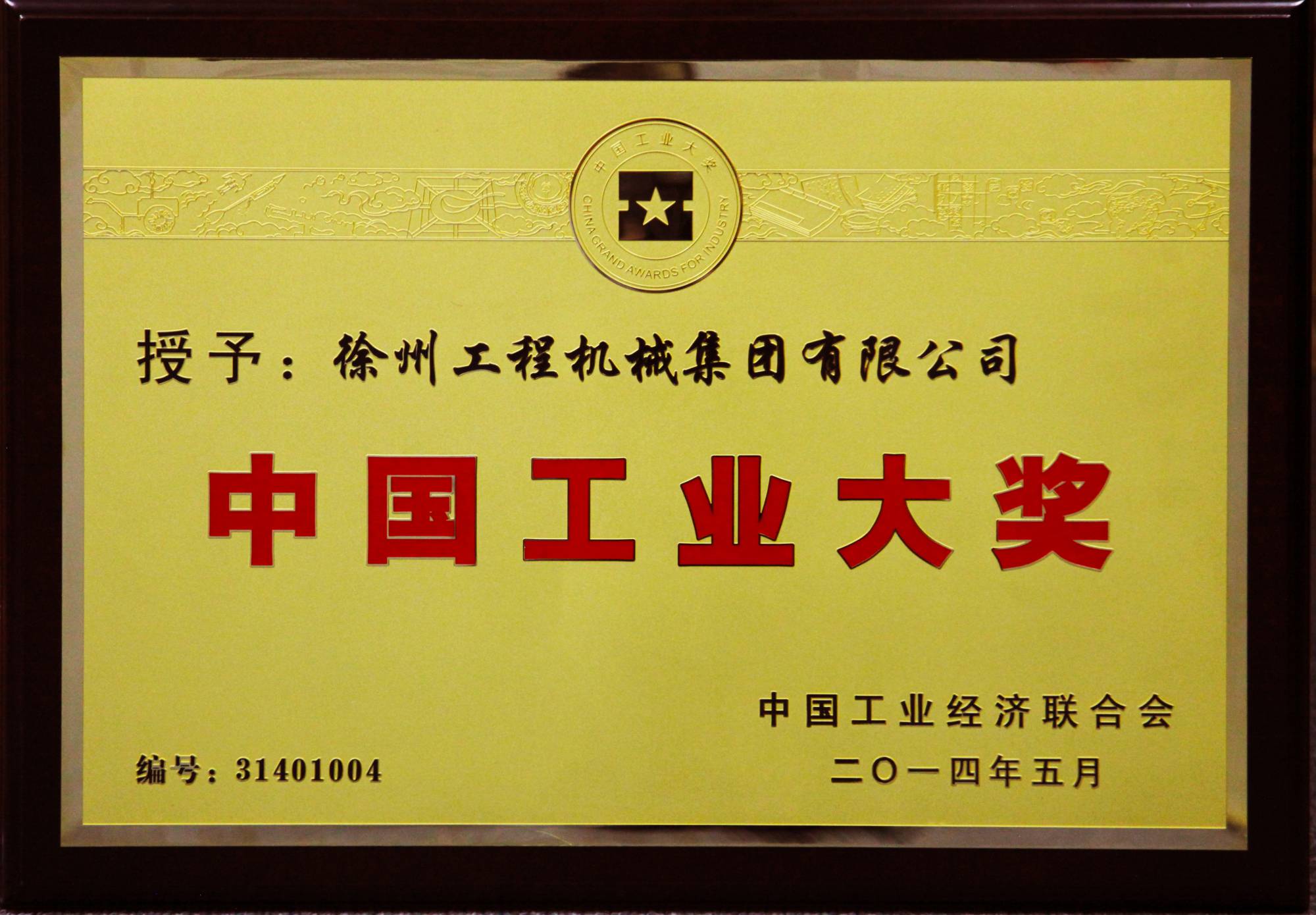 m6米乐App荣膺行业唯一的中国工业领域最高奖项——中国工业大奖